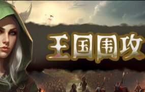 王国围攻（Build.10070819-0.5b）