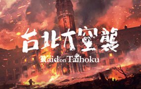 台北大空襲/Raid on Taihoku（V23.05.20）