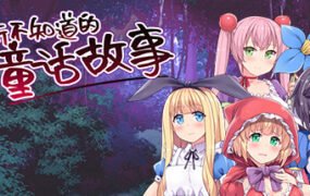 你所不知道的童话故事