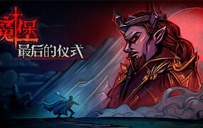 魔堡最后的仪式/Deliverance \u0026 Reign