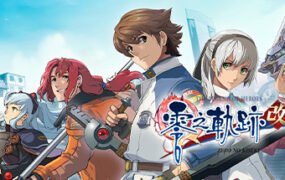 英雄传说：零之轨迹/The Legend of Heroes: Zero no Kiseki KAI