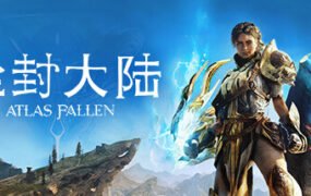 尘封大陆/Atlas Fallen 单机网络联机（v17.11.2023）