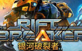 银河破裂者/The Riftbreaker（v24.10.2023）