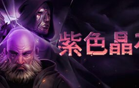 紫色晶石/Stoneshard（v0.8.2.3）