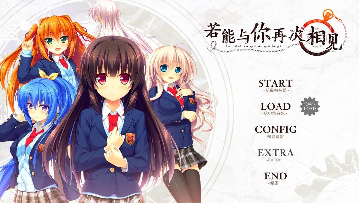 【PC/2D/GAL/汉化】若能与你再次相见 V1.0 精翻汉化版+攻略+存档【3.4G】