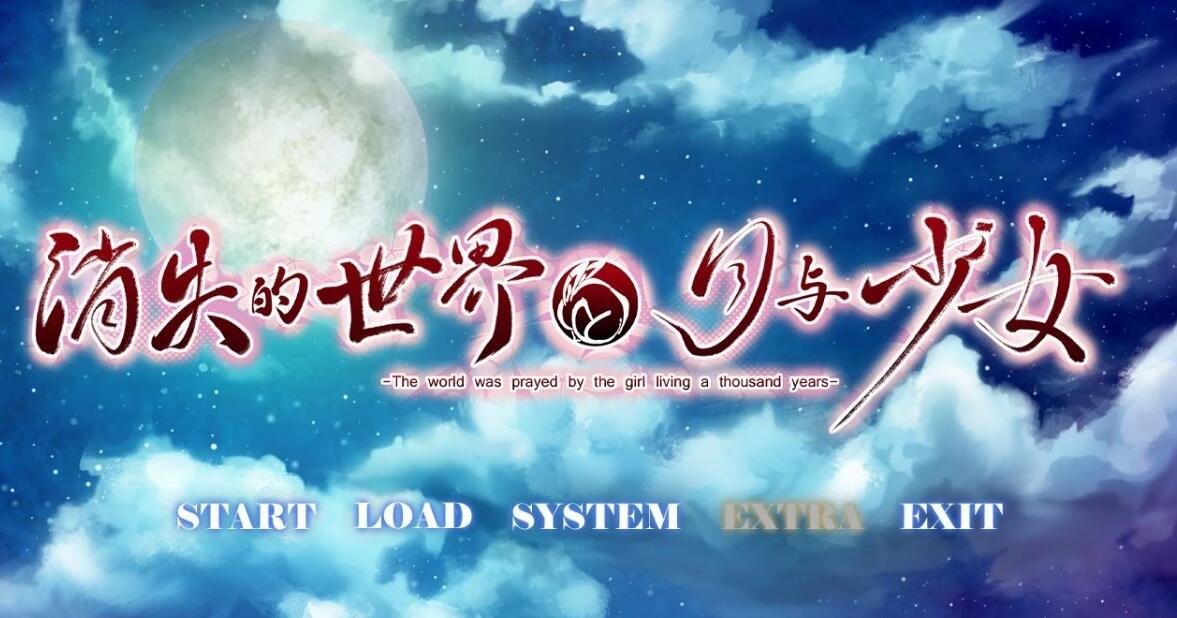 【PC/2D/ADV/汉化】消失的世界与月与少女 汉化中文硬盘版【2.6G】