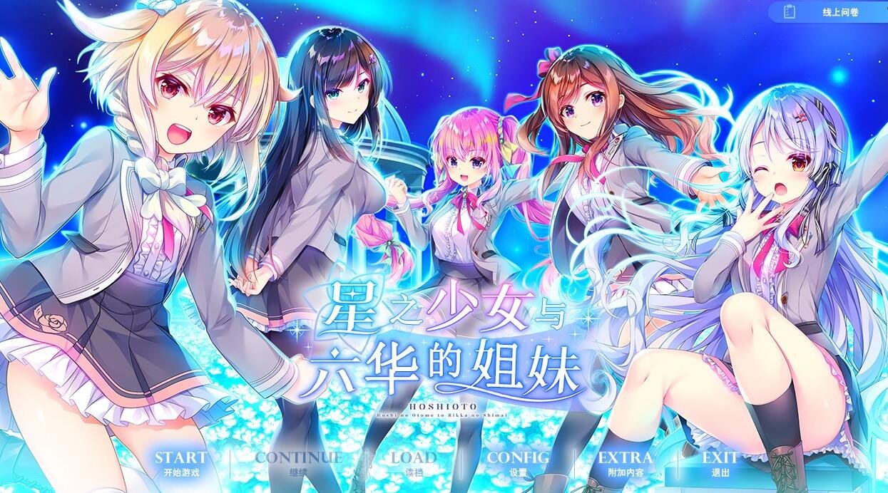 【PC/2D/GAL/汉化】星之乙女与六华的姐妹 TRIAL EDITION 精翻汉化版+存档【4.7G】