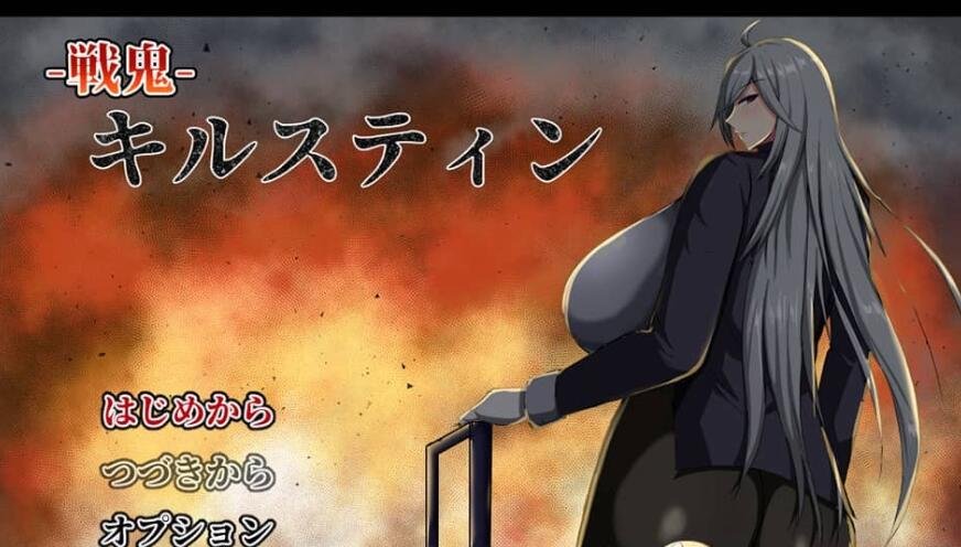 【PC/佳作RPG/汉化/换装】战鬼柯斯汀：戦鬼キルスティン V1.11 AI汉化版+全CG存档【H战斗/1.4G】