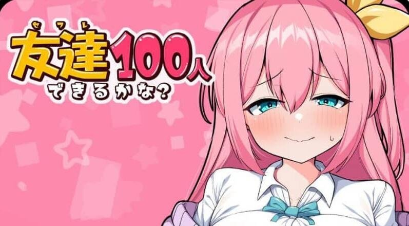 【SD/2D/日系RPG/汉化】我能交100个朋友 友達100人できるかな？ V1.0 PC+安卓汉化版【1.5G】