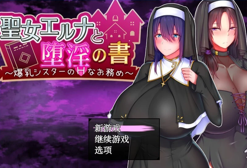 【PC/2D/RPG/汉化】圣女艾尔娜与堕H之书 AI精翻汉化版+全回想存档【900M】