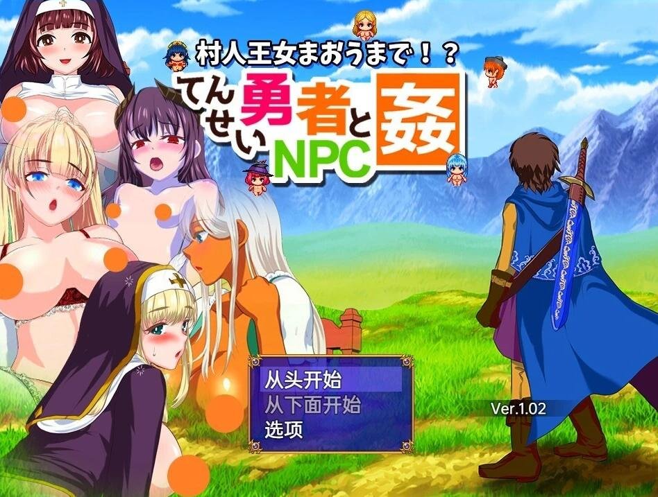 【PC/2D/RPG/汉化】转生勇者与NPC歼~不管是村人还是王女V1.02 汉化版【680M】