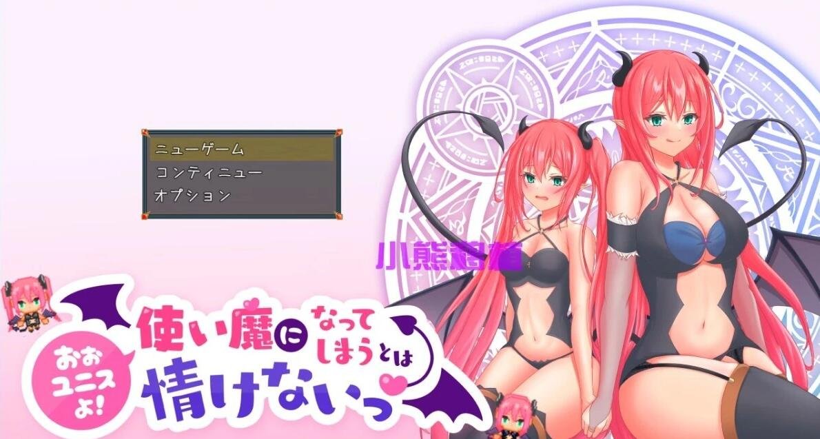 【PC/2D/RPG/汉化】可怜的使魔 汉化版【1.3G】