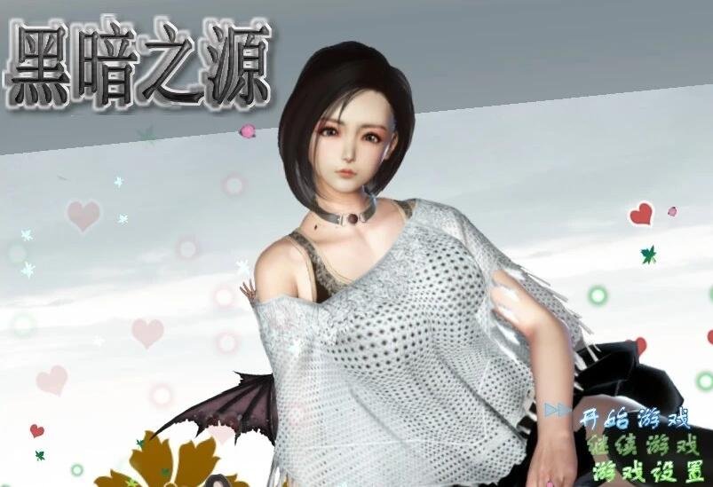【SD/3D/国产RPG/精品完结/动态】黑暗之源 Ver1.1 双端完结作弊版/全CG【6.5G】有萌友反馈有套路，剧情要跟作者买，慎重下载！