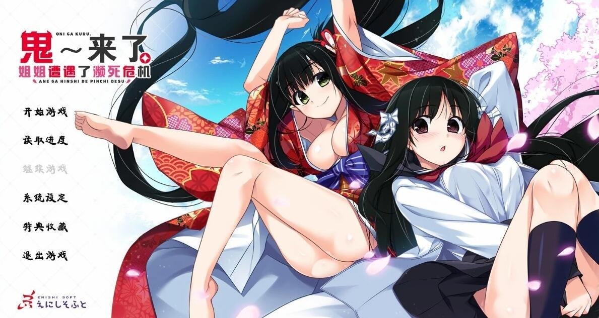 【PC/2D/汉化ADV/姐控】鬼来了。～姐姐遭遇了濒死危机～精翻+存档【4.2G】