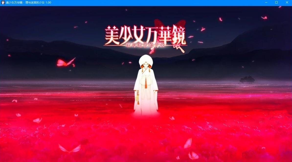 【SVIP/SD/2D/神作ADV/中文】美少女万华镜1+2+2.5+3+4+5双端精翻汉化收藏版【45G】