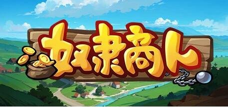 【PC/2D/SLG/中文】奴隶商人 SlaveTrader B14400914 STEAM官方中文版【470M】
