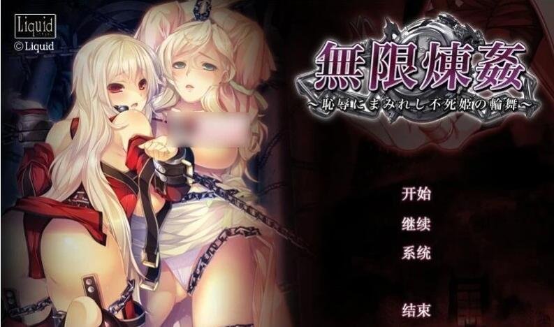 【PC/2D/十二魔器】无限炼监:不死舞姬的凌褥轮舞曲 精翻步兵+存档【3G】