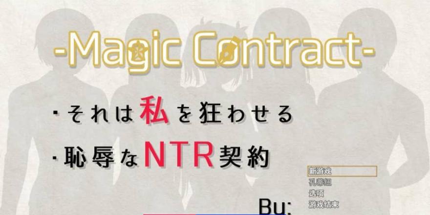 【PC/2D/SLG/中文】耻辱与NTR的契约 Magic Contract 云翻汉化版【1.6G】