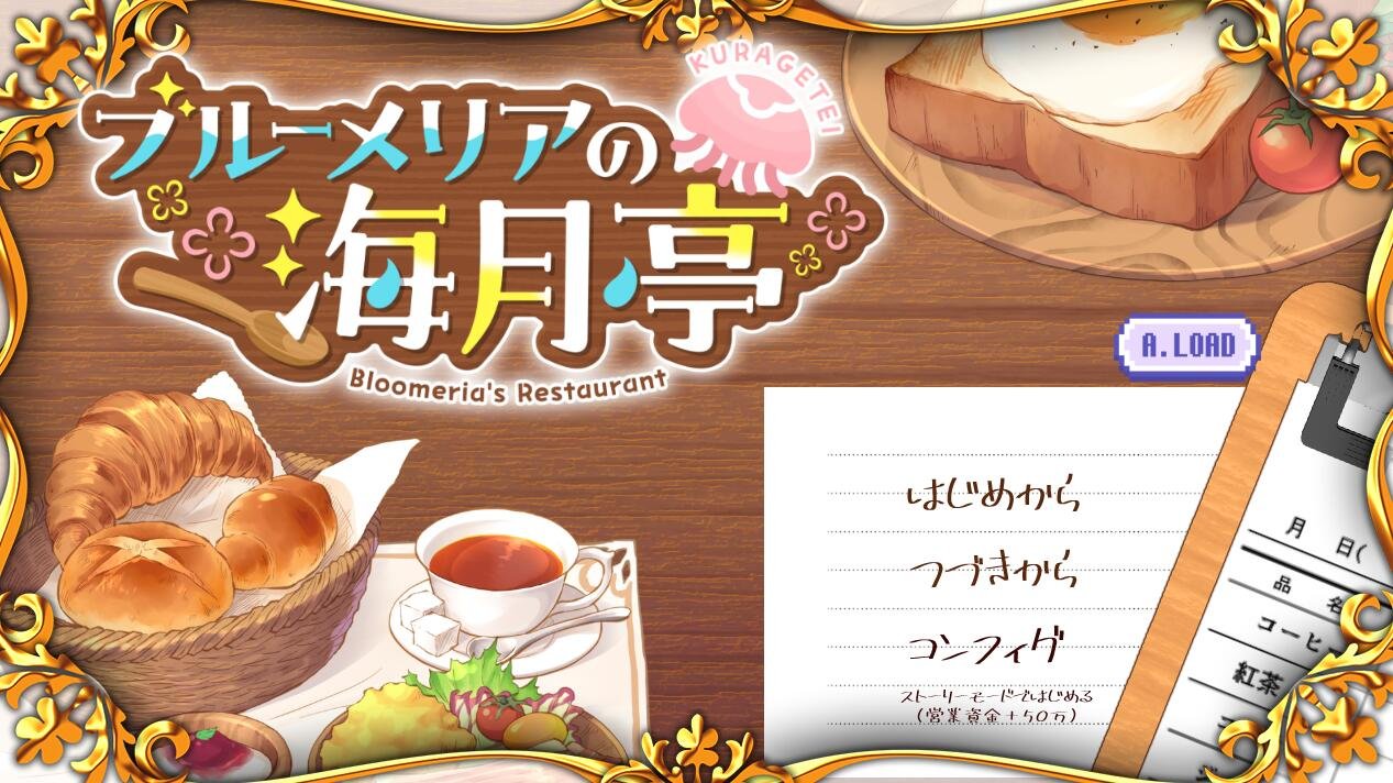 【PC/2D/SLG/汉化】布鲁梅利亚的海月亭 ブルーメリアの海月亭 AI汉化版【1.2G】