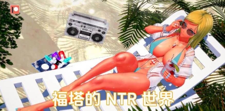 【SD/日系SLG/汉化/动态】富塔的世界 扶她的NTR世界 Futa’s World of NTR v1.2.2 PC+安卓汉化版【1G】