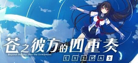 【PC/2D/GAL/中文】苍之彼方的四重奏 AokanaEXTRA2 官方中文版【3.4G】