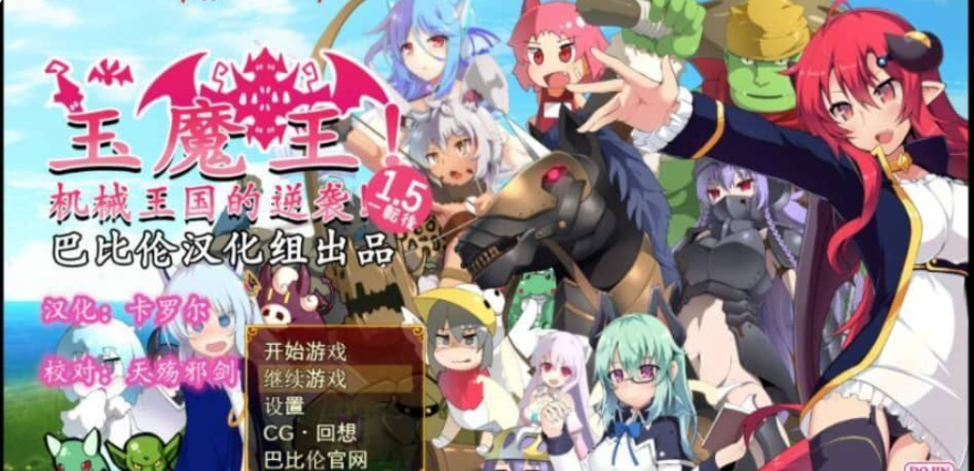 【SD/2D/RPG/汉化】玉魔王~机械王国的逆袭！V1.5 PC+安卓汉化版【1.3G】