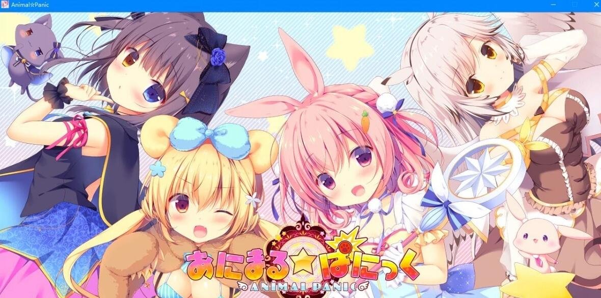 【PC/2D/ADV/汉化】兽耳娘☆大作战 Animal☆Panic 精翻汉化版+攻略+存档【4G】