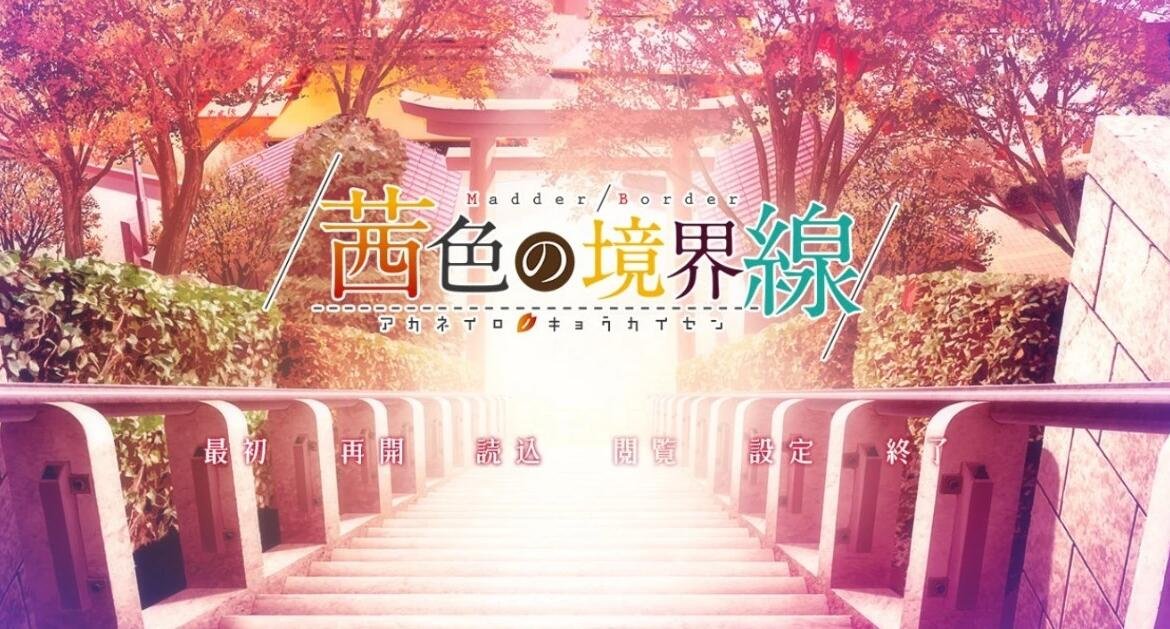 【PC/2D/ADV/汉化】茜色境界线 双端汉化体验硬盘版【1G】