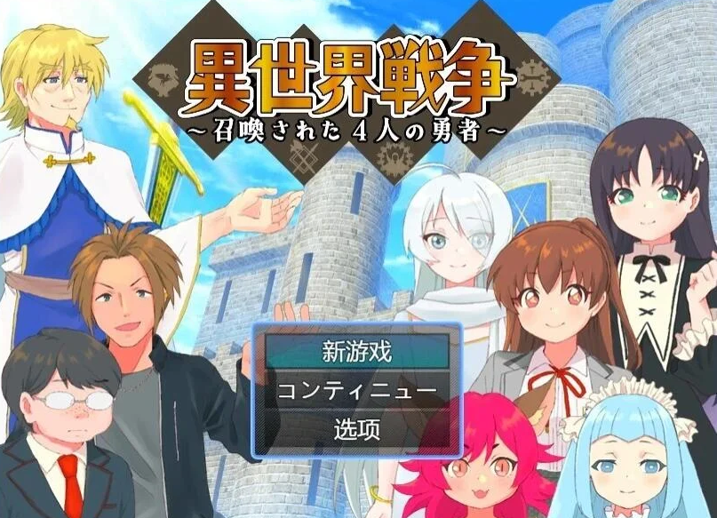 【PC/2D/RPG/汉化】又一场世界大战～召唤的四勇者～AI汉化版【500M】