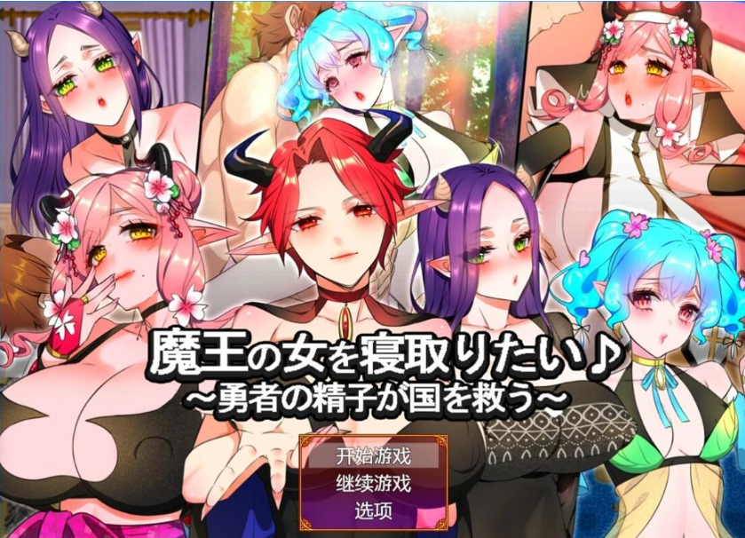 【SD/2D/RPG/汉化】想给魔王的女人戴绿帽子 V1.0 双端汉化版【2.4G】