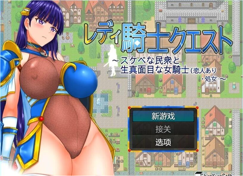 【PC/2D/RPG/汉化】女骑士任务-银荡的人和认真的女骑士 AI汉化版【1G】