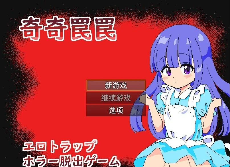 【PC/2D/RPG+SLG/汉化】奇巧陷阱-涩情陷阱恐怖逃脱游戏 AI汉化版【400M】