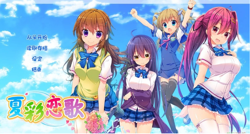 【PC/2D/GAL/汉化】夏彩恋歌/夏彩恋唄 精翻汉化版【3.6G】