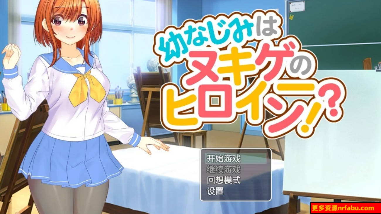 【SD/2D/卡牌RPG/中文】青梅竹马是脱衣游戏的女主角 双端汉化版【2.5G】