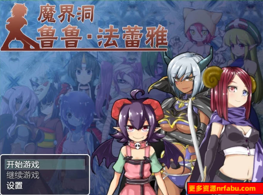 【SD/2D/RPG/中文】魔界洞鲁鲁法蕾雅 双端官方中文完结版+全CG存档 【1.2G】