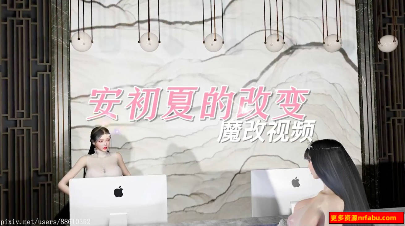 【DH/3D/同人】MADEI 大师 安初夏的改变-魔改版 中文字幕 中文CV【45′/3.2G】