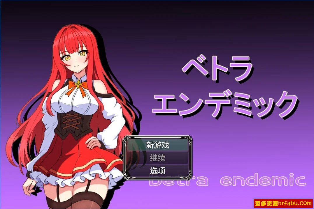 【SD/2D/RPG/汉化】贝特拉·流行病 V1.0 双端AI汉化版+礼包码【2G】