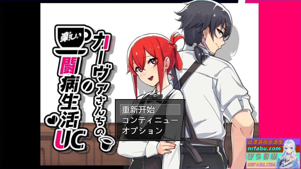 【PC/2D/RPG/汉化】卡瓦家的快乐疗养生活 AI汉化版【1G】