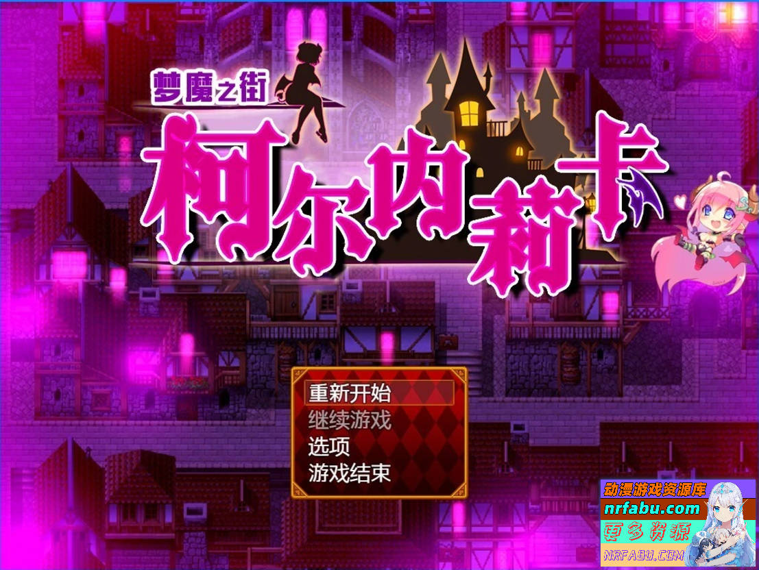 【PC/2D/RPG/汉化/动态CG】梦魇之街柯尔内莉卡 V1.04 精翻汉化中文版 【1.2G】