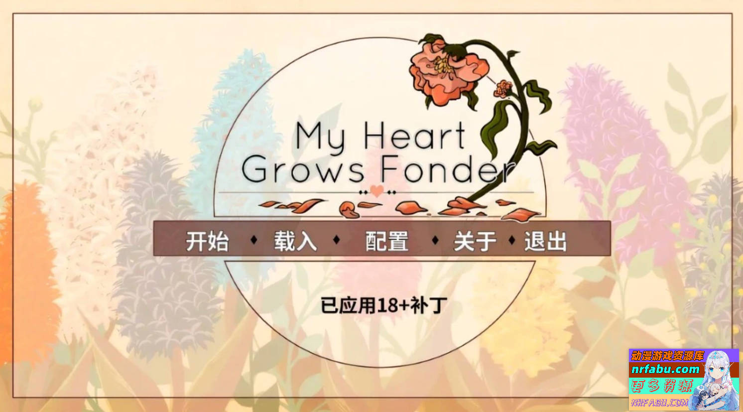 【PC/2D/SLG/汉化】情深意更浓 My Heart Grows Fonder V1.20 汉化版【380M】
