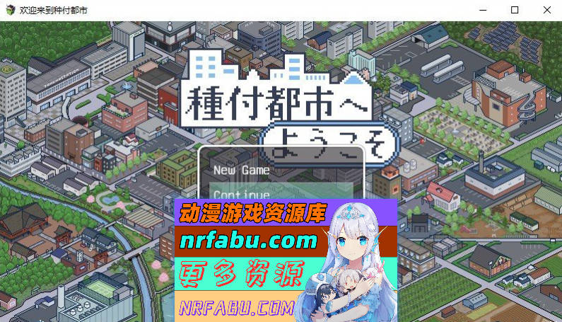 [PC/像素SLG/汉化/动态]欢迎来到播种都市 挂载AI汉化版+存档[新汉化][1G]