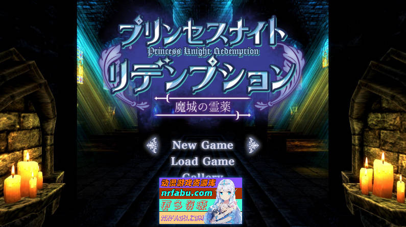 [PC/ACT/中文/动态]公主骑士救赎 魔城的灵药 官方中文版+全回想[新作][930M]