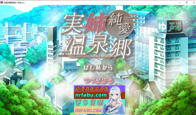 [PC/互动SLG/汉化]亲姐纯爱温泉乡 挂载AI汉化版+存档[新汉化][1.3G]