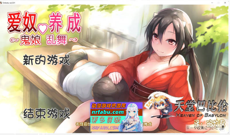 [互动SLG/全动态]鬼娘乱舞·爱奴养成日记 V2.01 步兵重置巴比伦汉化版[2G]