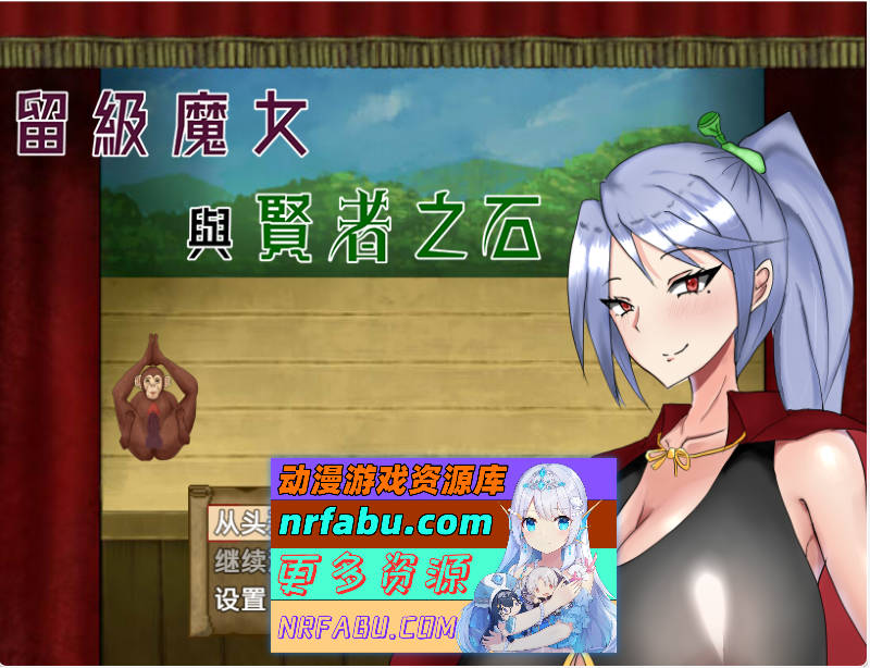 [爆款RPG]留级魔女与贤者之石 0721官方中文版 [新作] [1.1G]