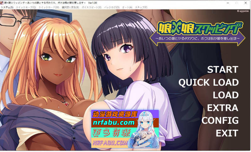 [拔作ADV]女儿×女儿交换 ～用他的女儿来换取我的女儿～AI汉化版+全CG存档[560M]