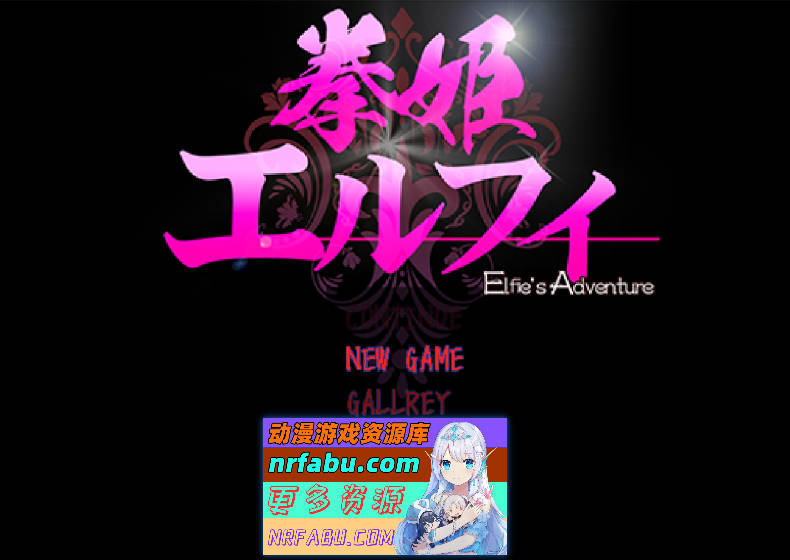 [精品像素ACT]拳姬艾菲尔 [420M]