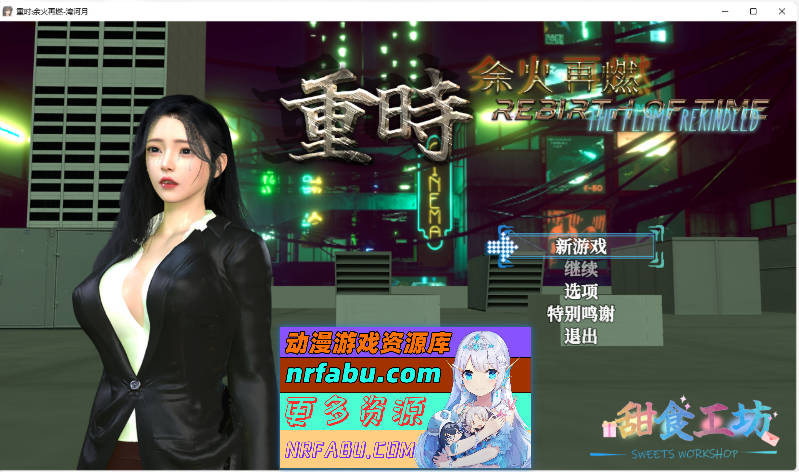 重时：余火再燃 鸿图琦v25.04.15 官方中文步兵版[更新][7.7G]