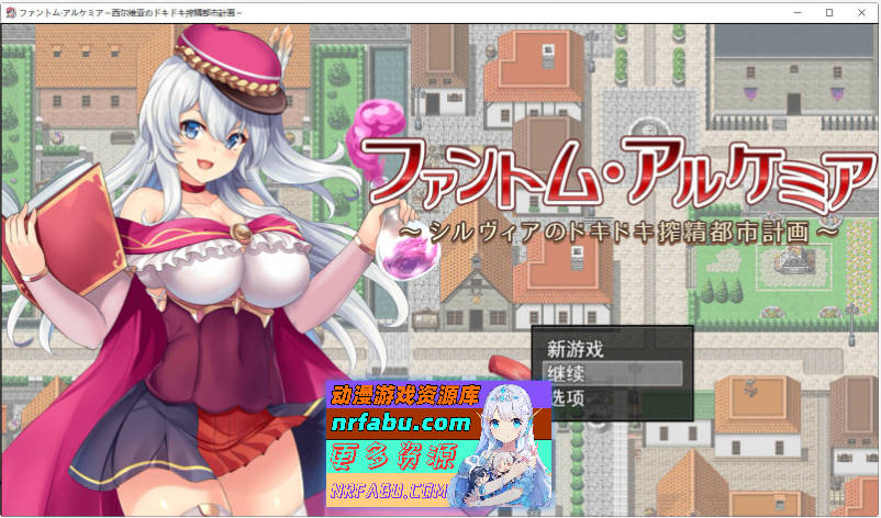 奇妙炼金术~西尔维亚的炸金都市计划 精翻汉化版+存档[CV/1.4G]