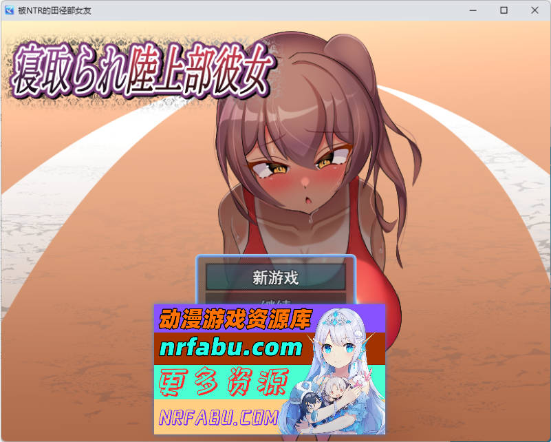 被NTR的田径部女友 挂载AI汉化版 [新作] [1G]